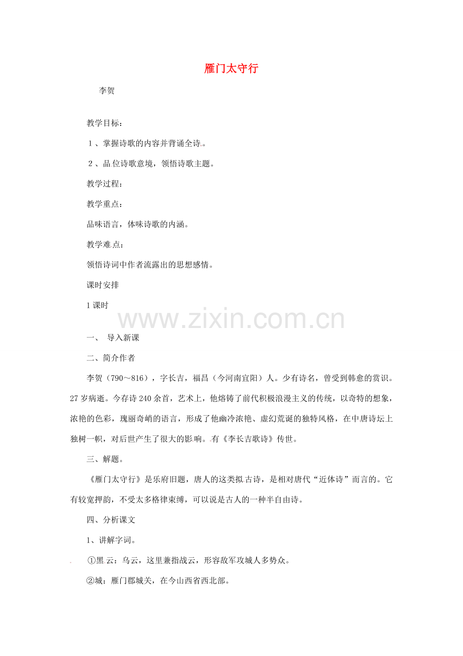 七年级语文下册 10《唐诗四首-雁门太守行》教案 长春版-长春版初中七年级下册语文教案.doc_第1页