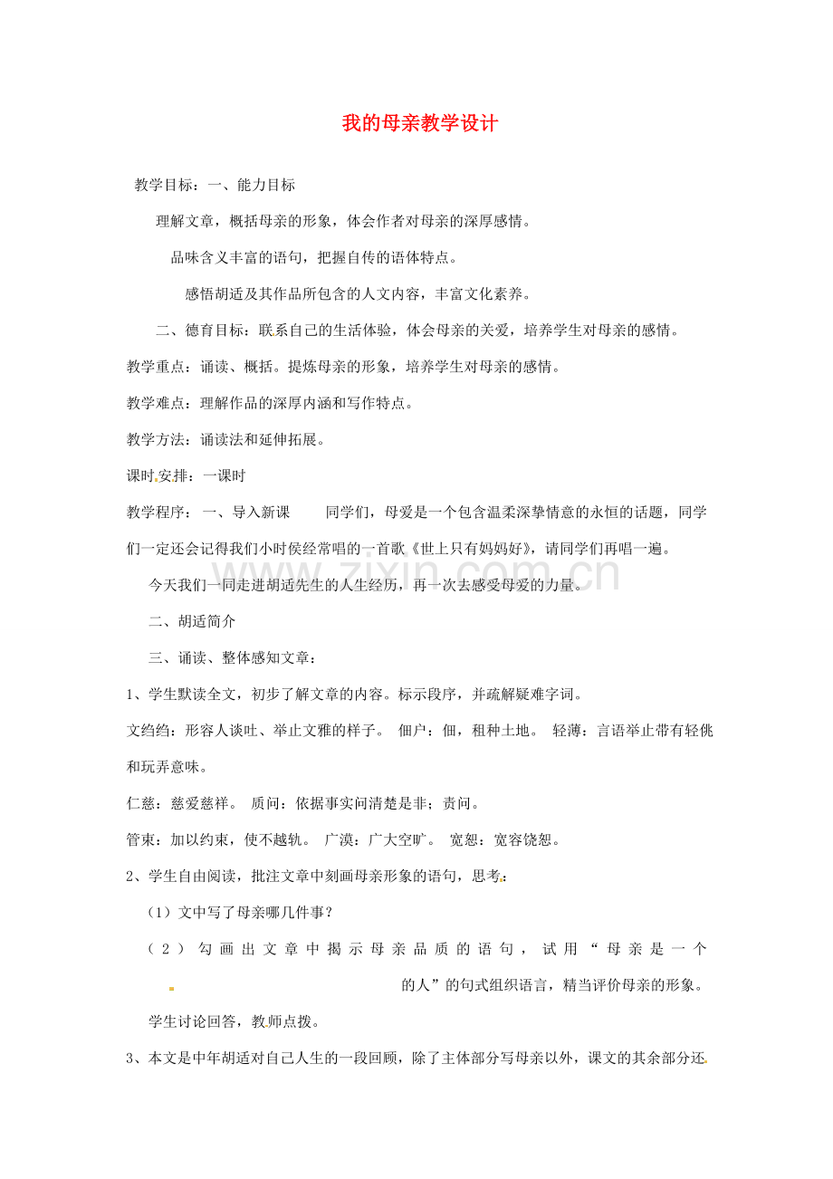 重庆市万州分水中学八年级语文下册 我的母亲教学设计 新人教版.doc_第1页