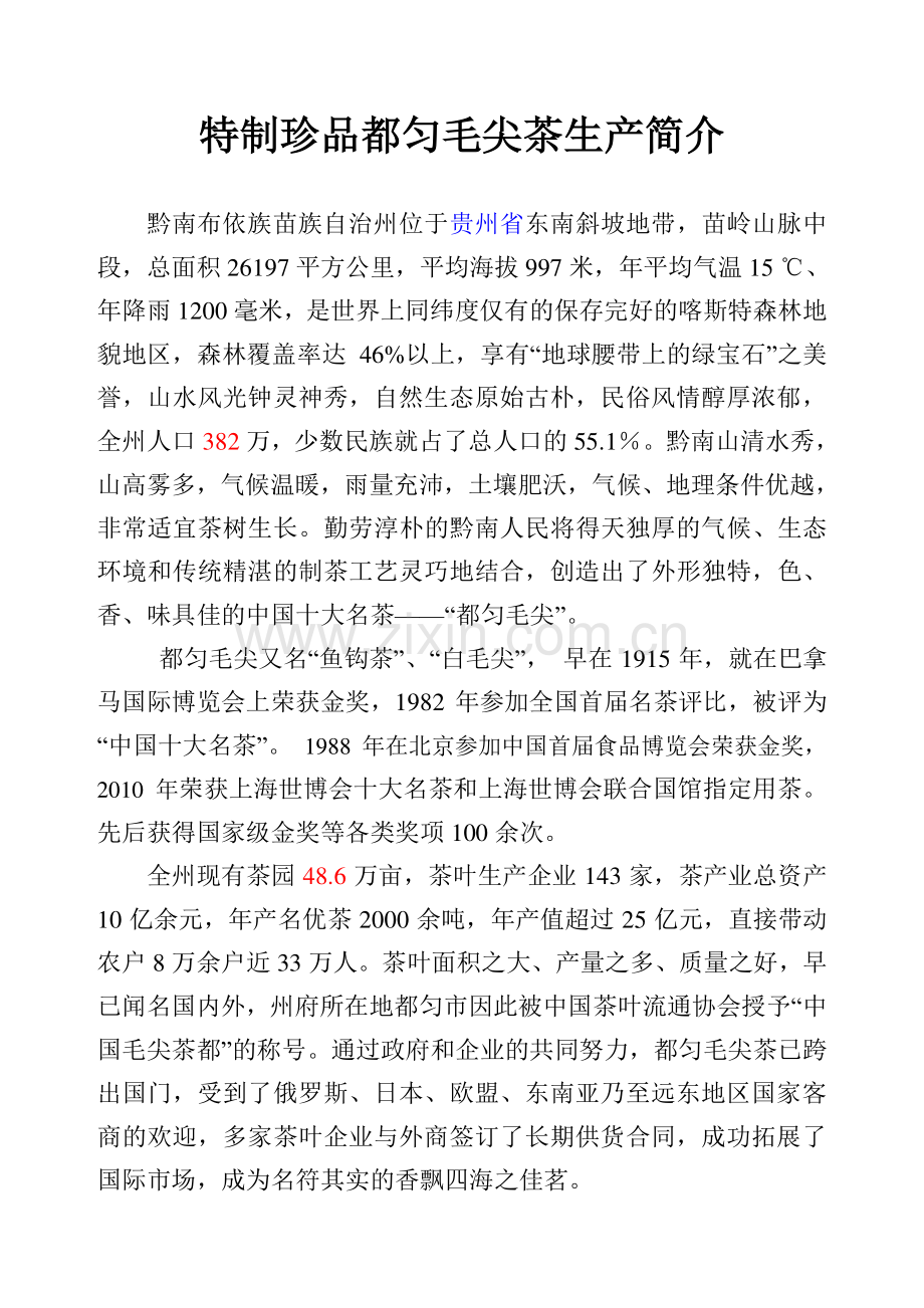 特制珍品都匀毛尖茶生产简介.doc_第1页