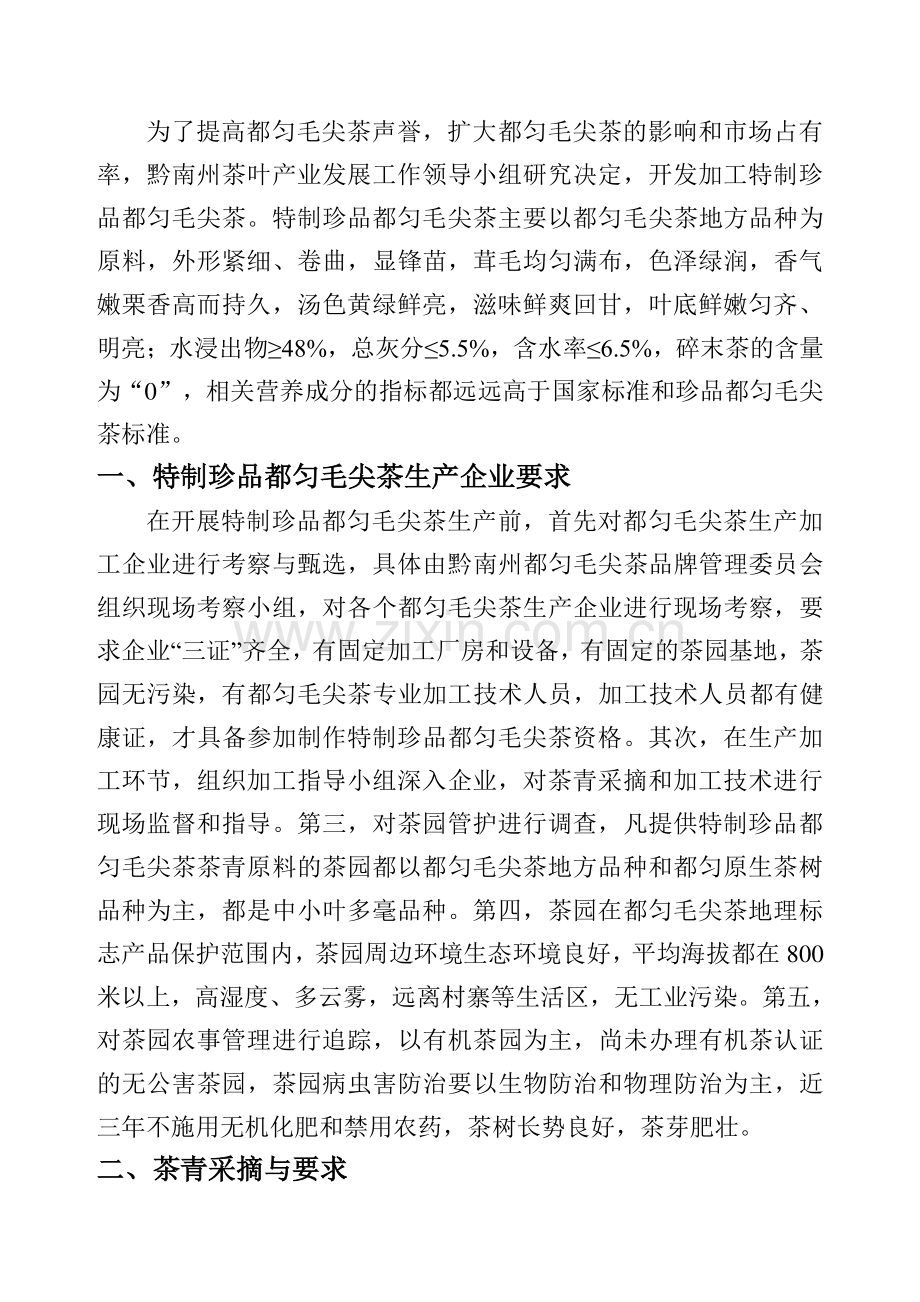 特制珍品都匀毛尖茶生产简介.doc_第2页