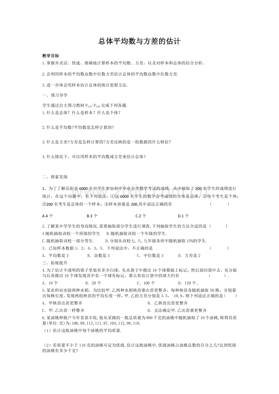 总体平均数与方差的估计.docx_第1页