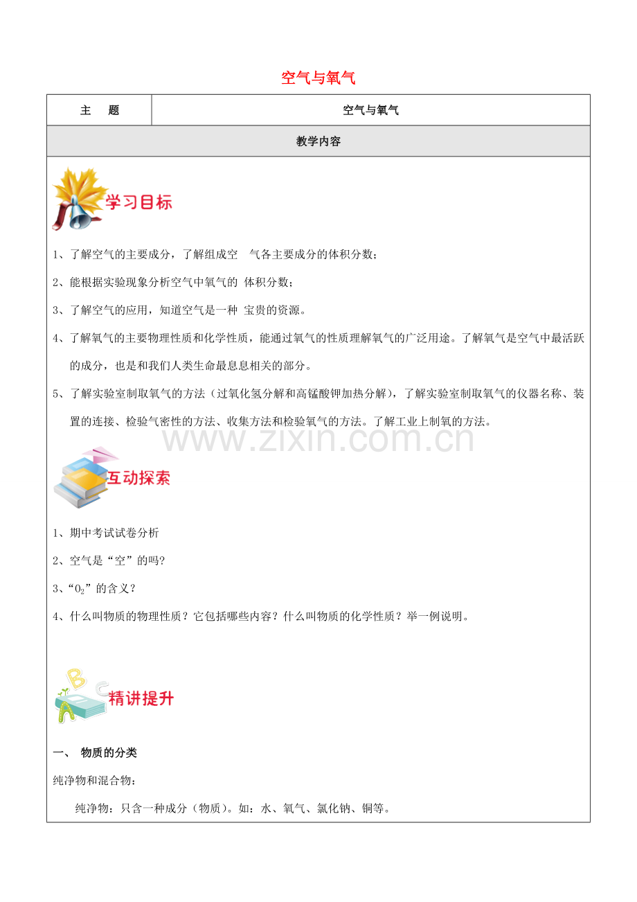 八年级科学下册 第三章 空气与生命（一）教案 （新版）浙教版-（新版）浙教版初中八年级下册自然科学教案.doc_第1页