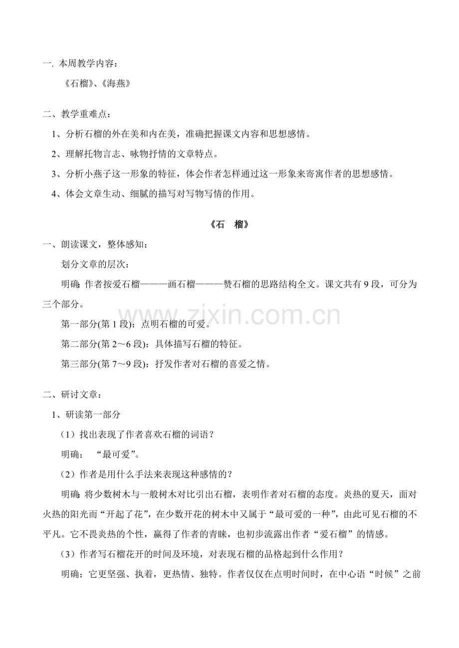 七年级语文上《石榴》、《海燕》教案人教版.doc_第1页