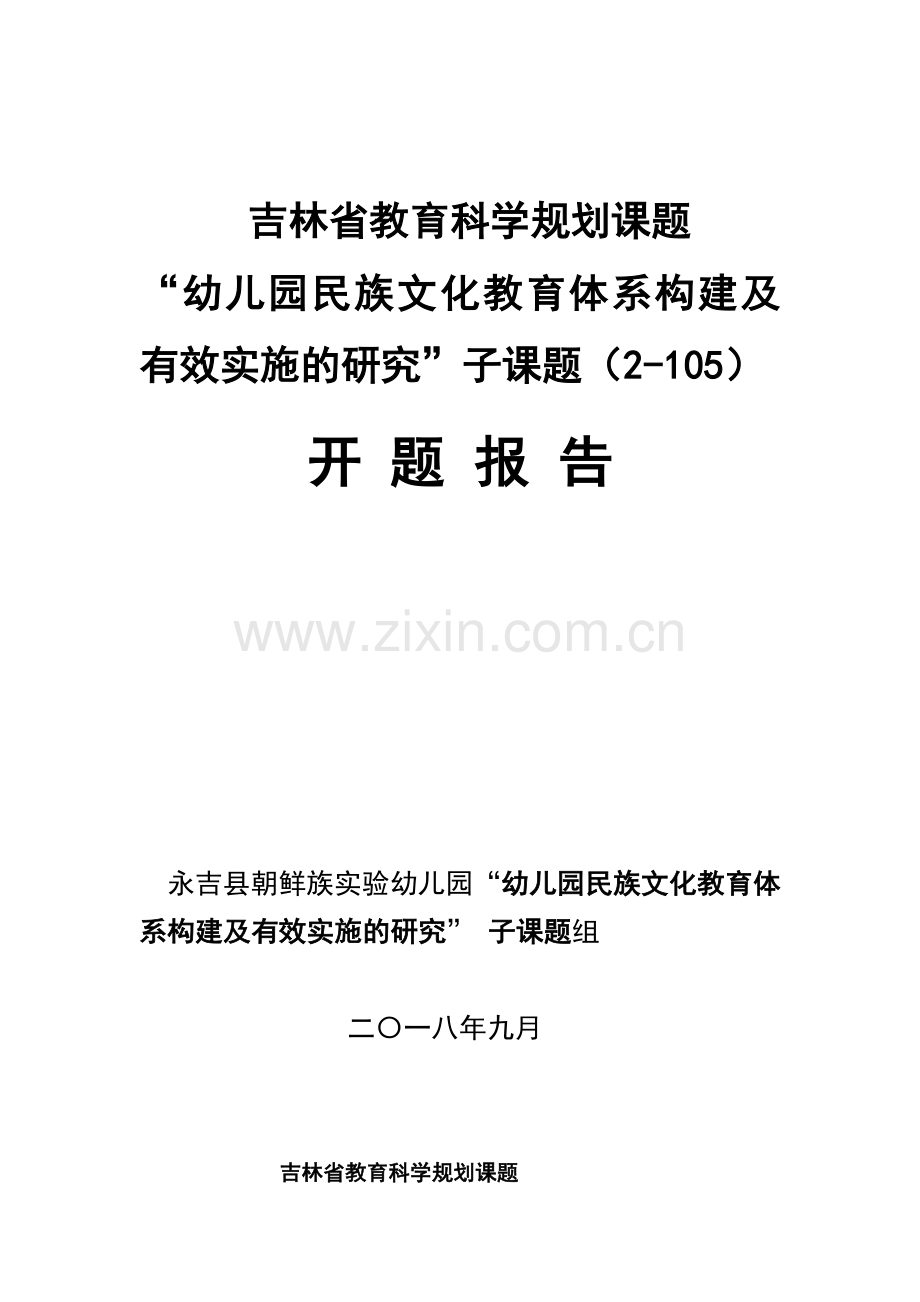吉林省教育科学规划课题开题报告.doc_第1页
