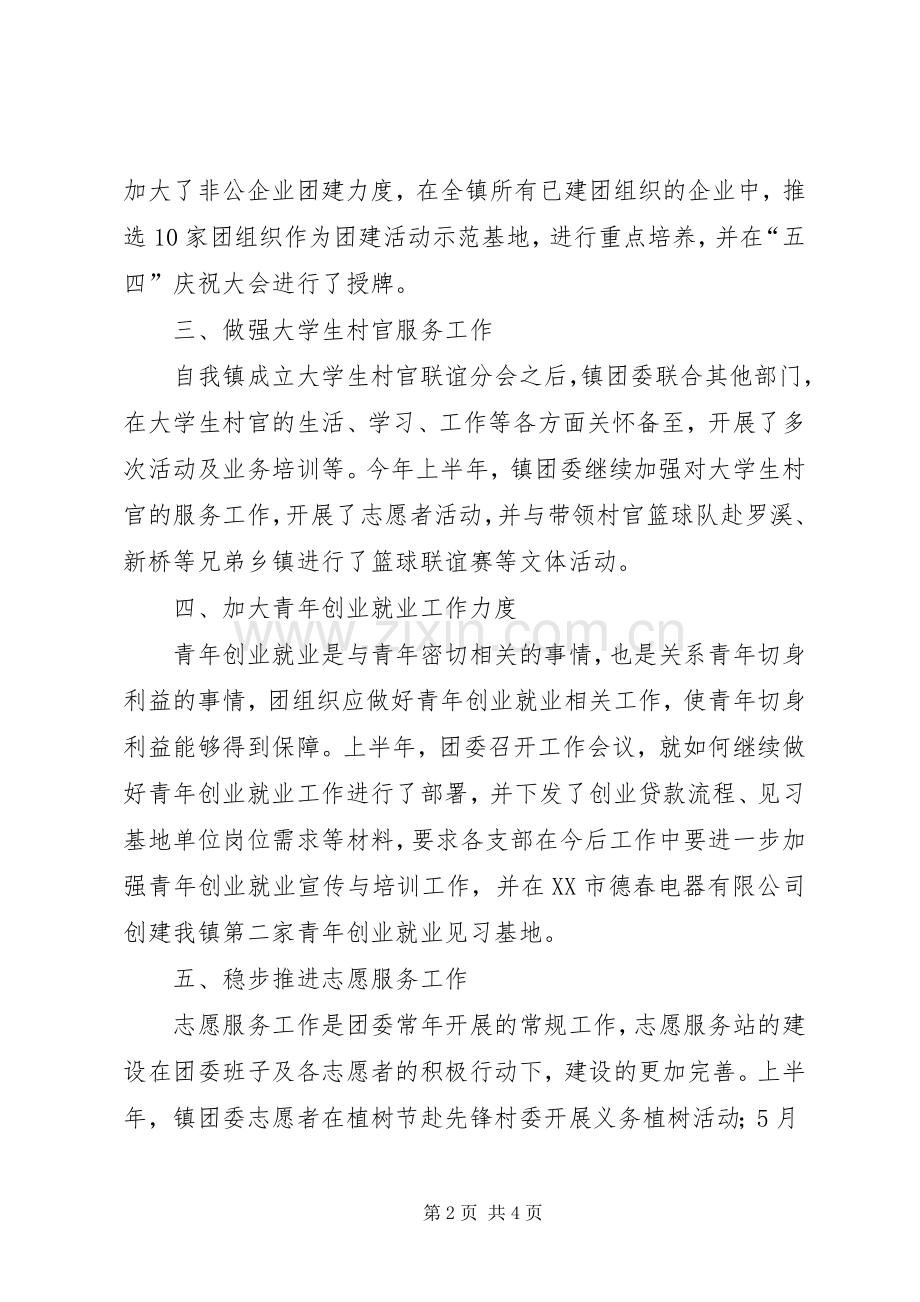 团委半年工作总结与下半年工作计划 .docx_第2页