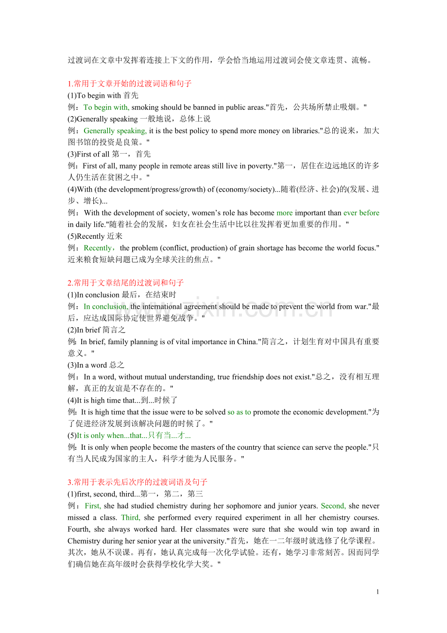 英文写作中常用过渡词和句型.doc_第1页