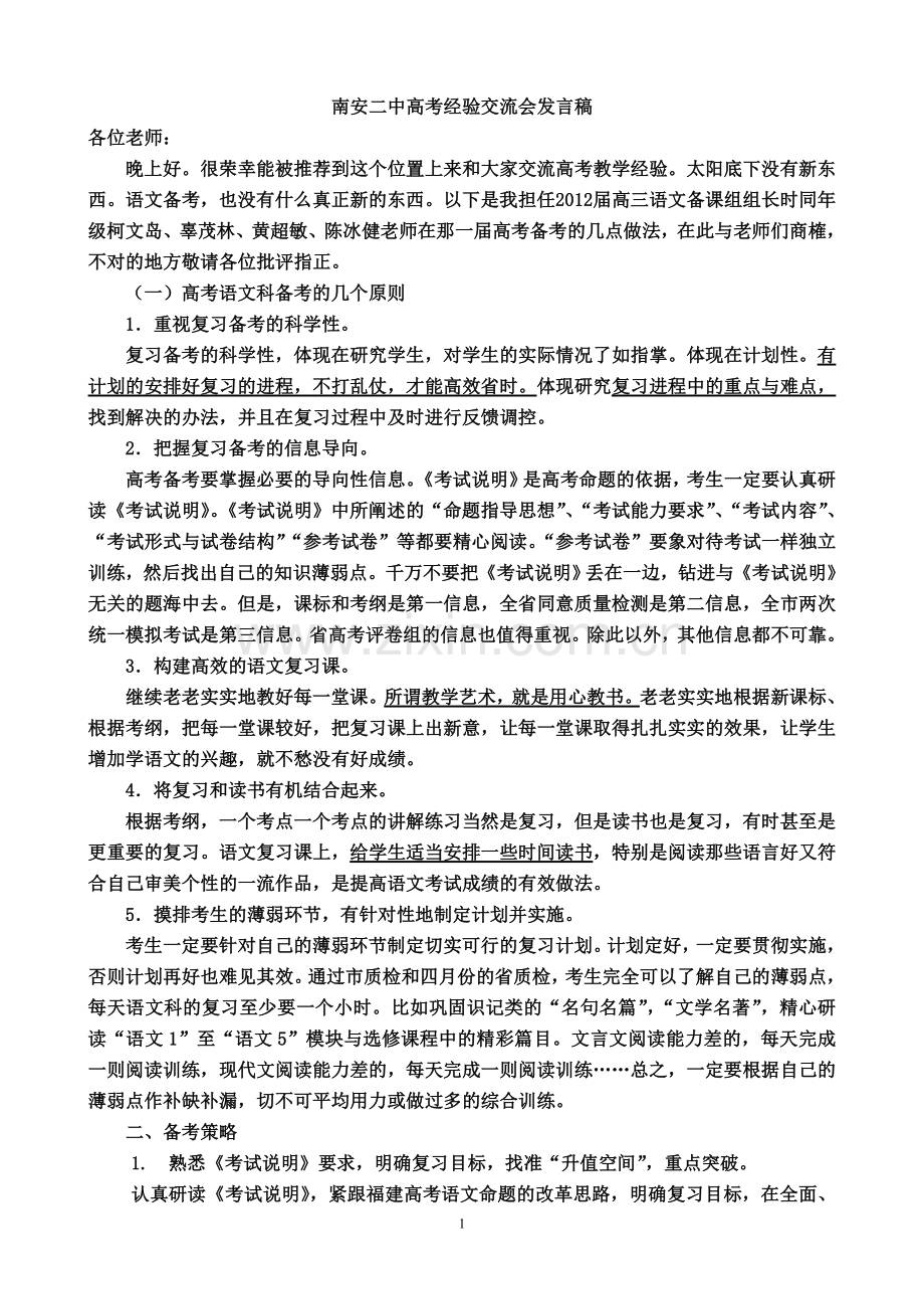 高考经验交流会发言稿(一稿).doc_第1页