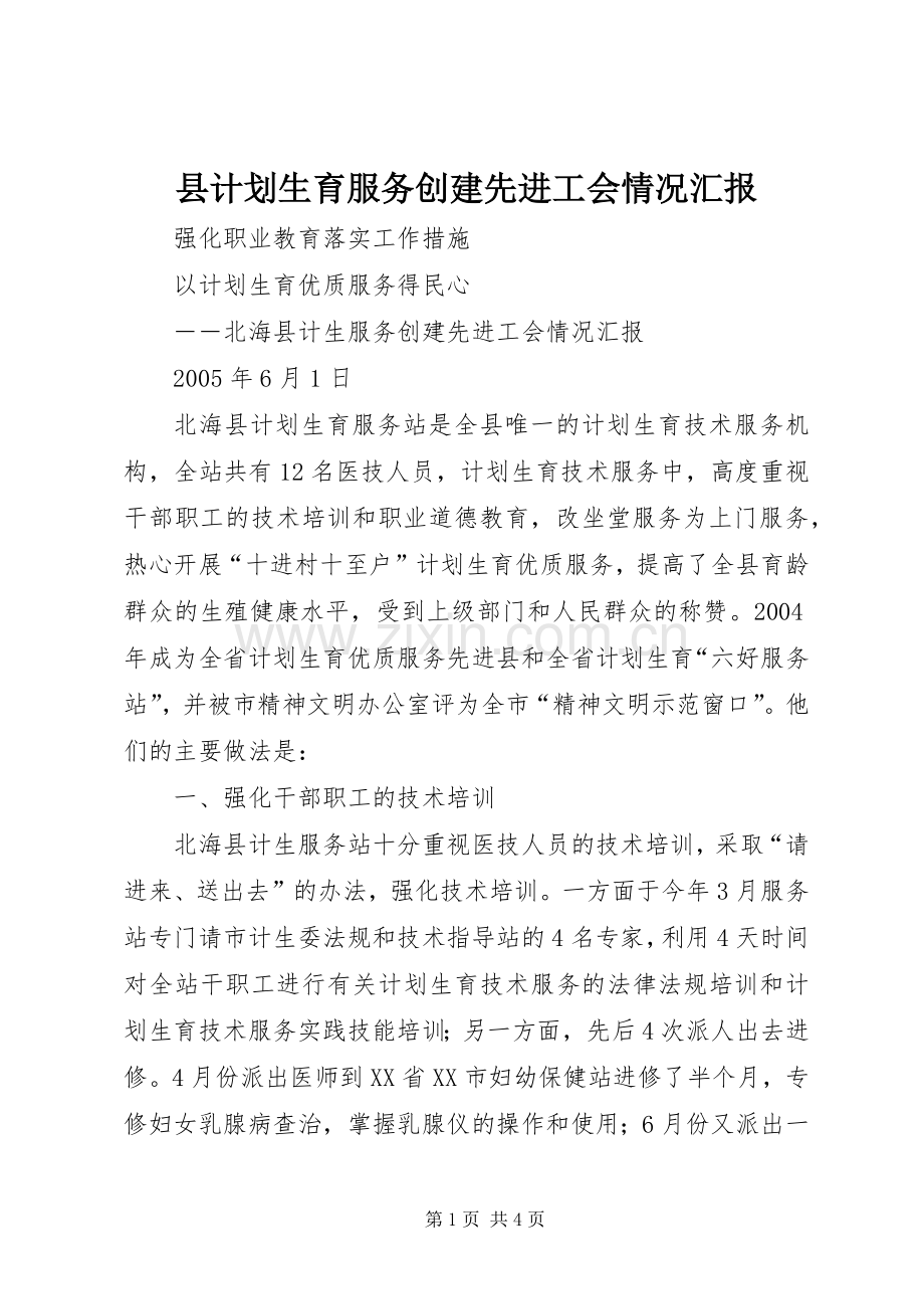 县计划生育服务创建先进工会情况汇报 .docx_第1页