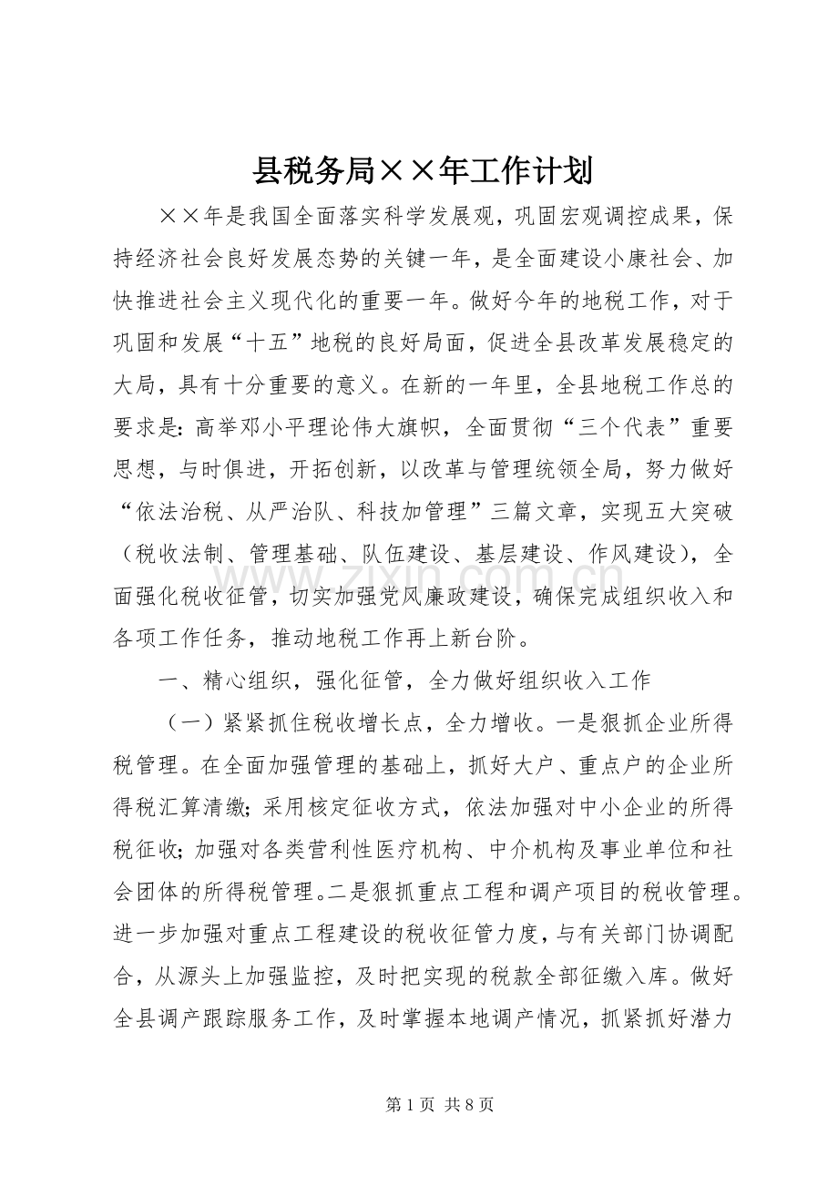 县税务局××年工作计划.docx_第1页