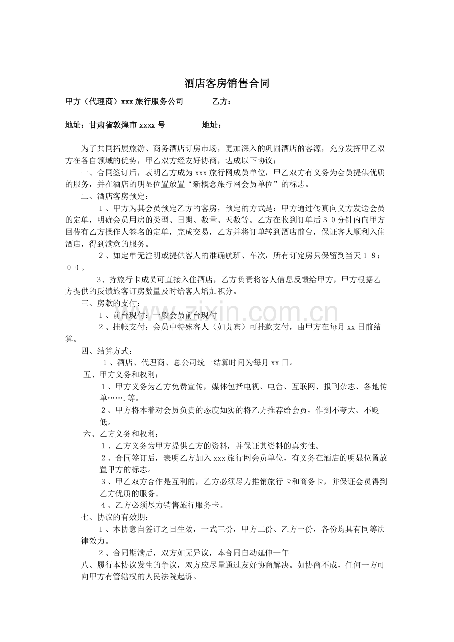 酒店客房销售合同.doc_第1页