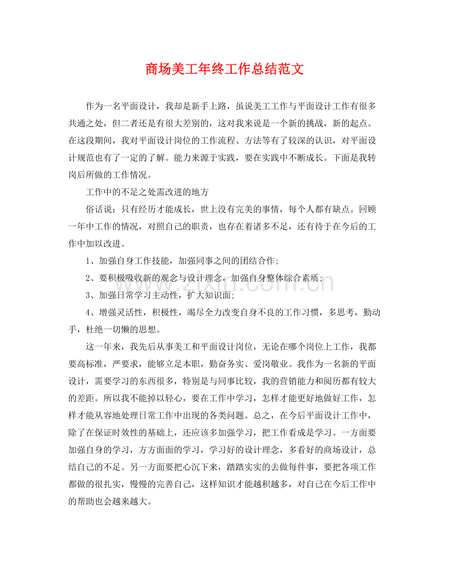 商场美工年终工作总结范文 .docx_第1页
