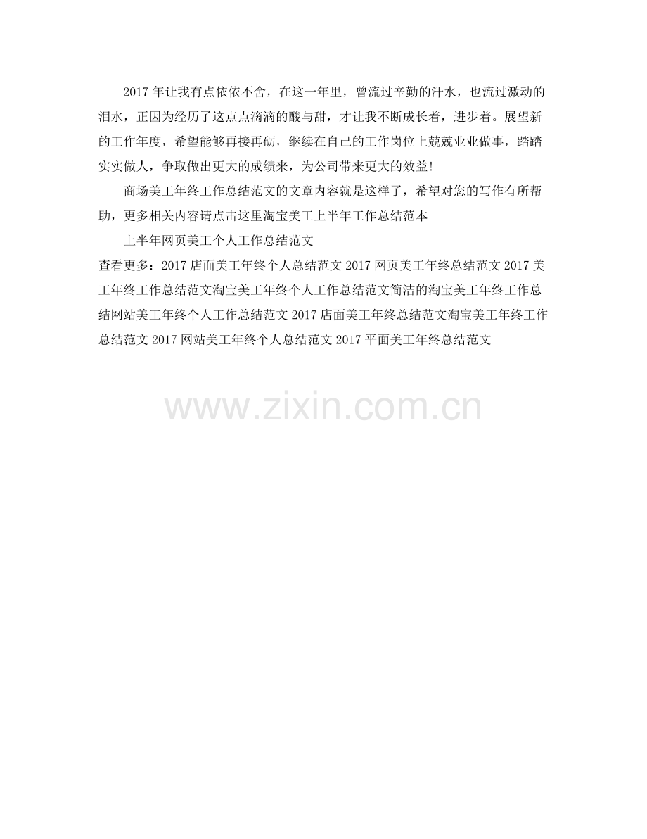 商场美工年终工作总结范文 .docx_第2页