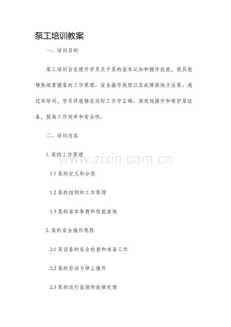 泵工培训教案.docx_第1页