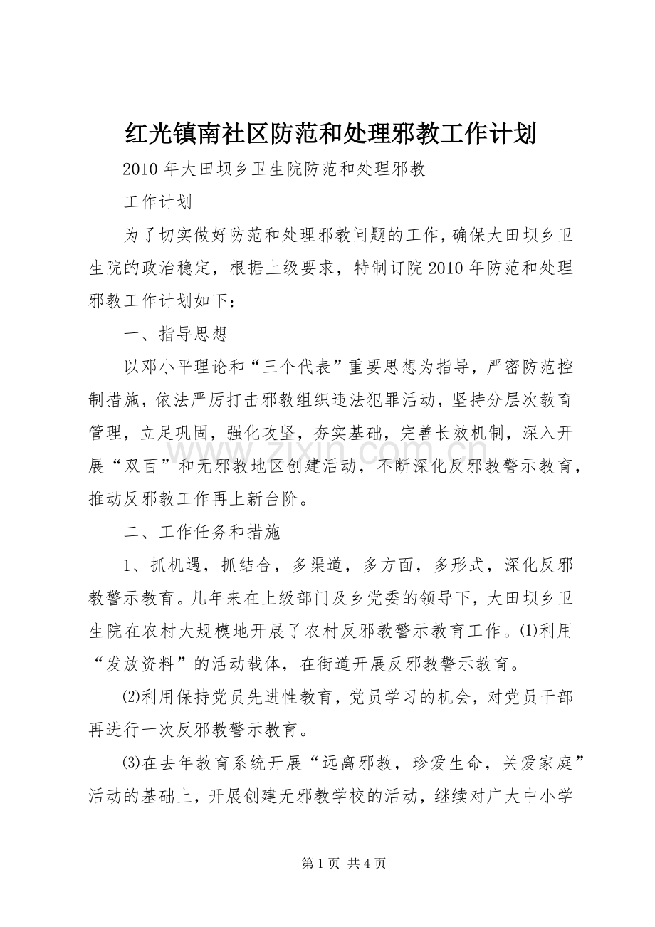 红光镇南社区防范和处理邪教工作计划 .docx_第1页