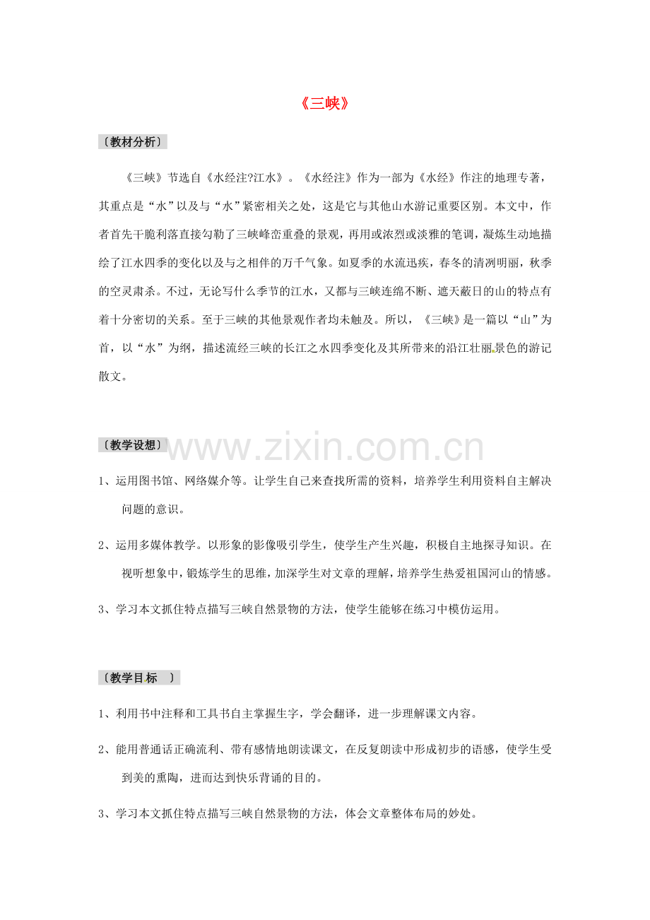 河北省邢台市临西一中七年级语文《三峡》教案 新人教版.doc_第1页