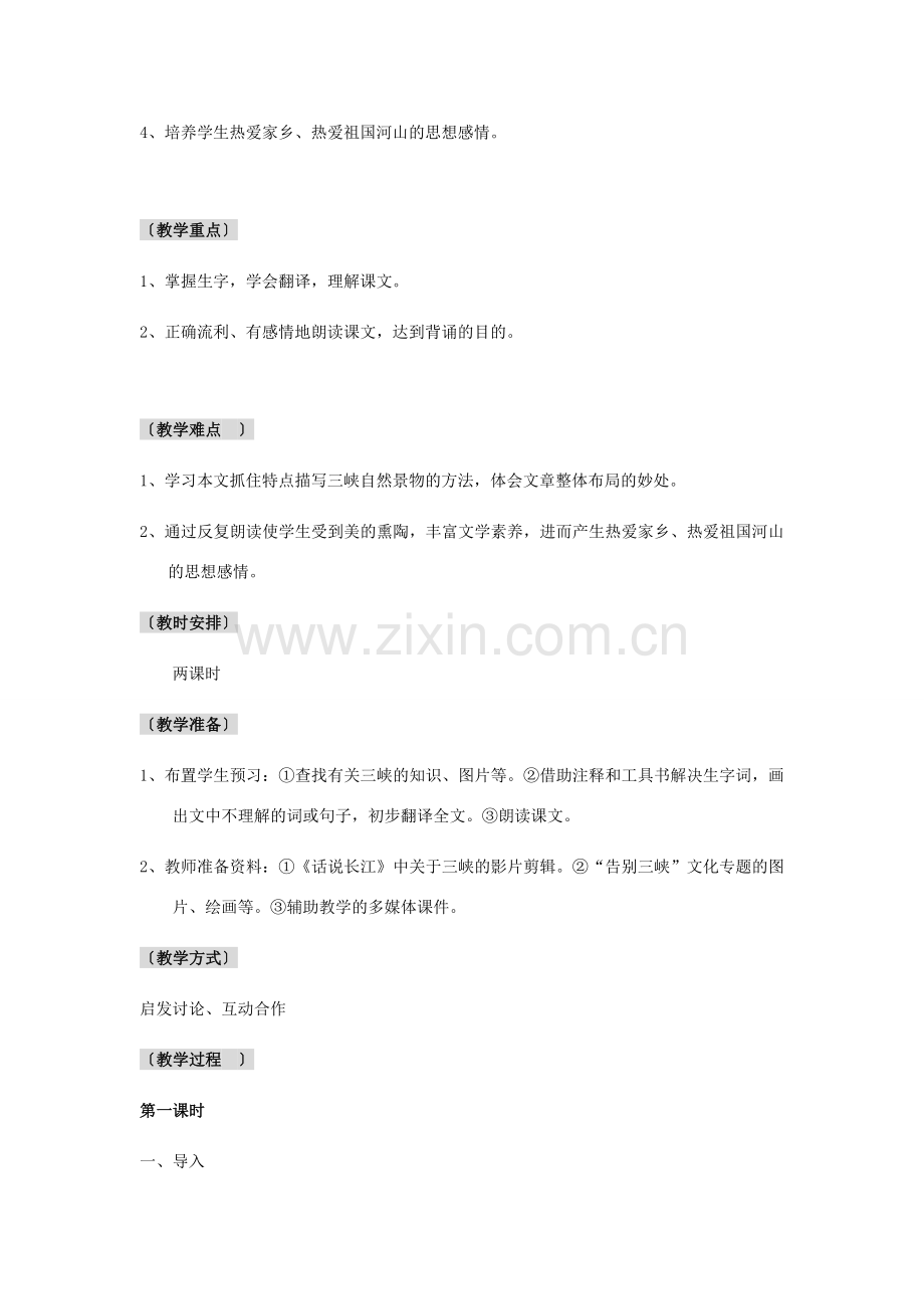 河北省邢台市临西一中七年级语文《三峡》教案 新人教版.doc_第2页