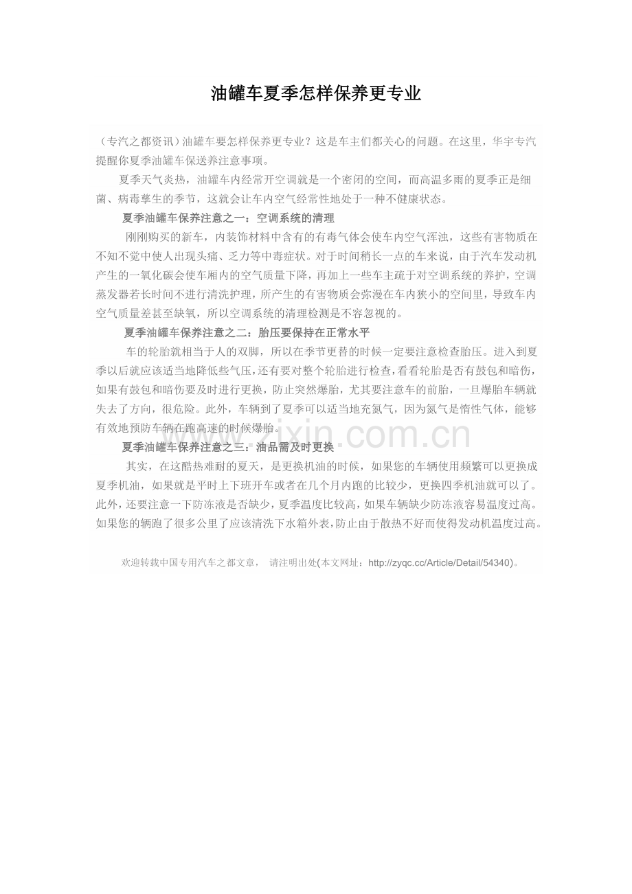 油罐车夏季怎样保养更专业.doc_第1页