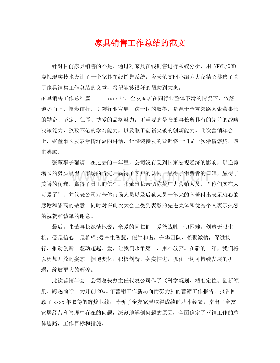 家具销售工作总结的范文 .docx_第1页