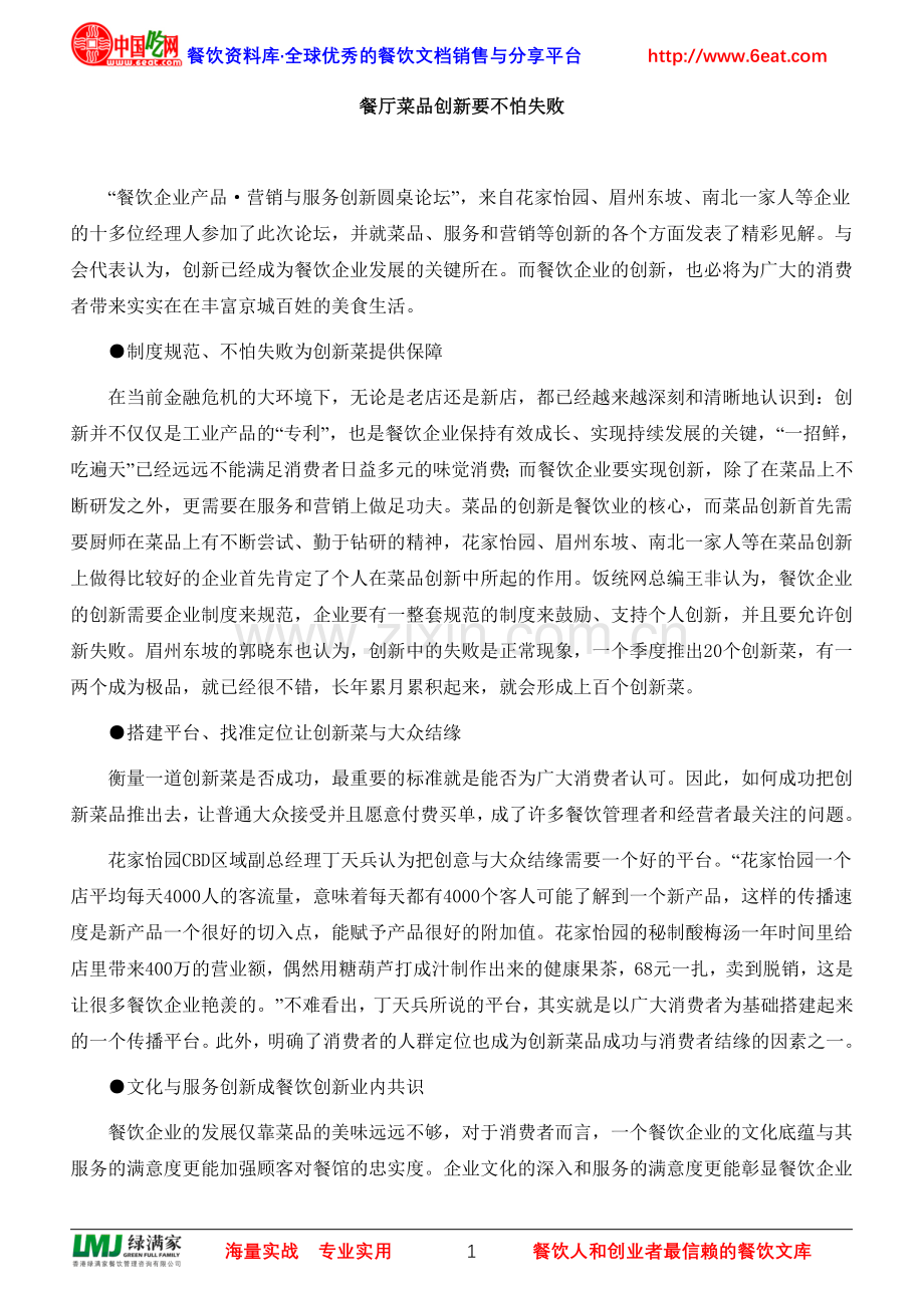 餐厅菜品创新要不怕失败.doc_第1页