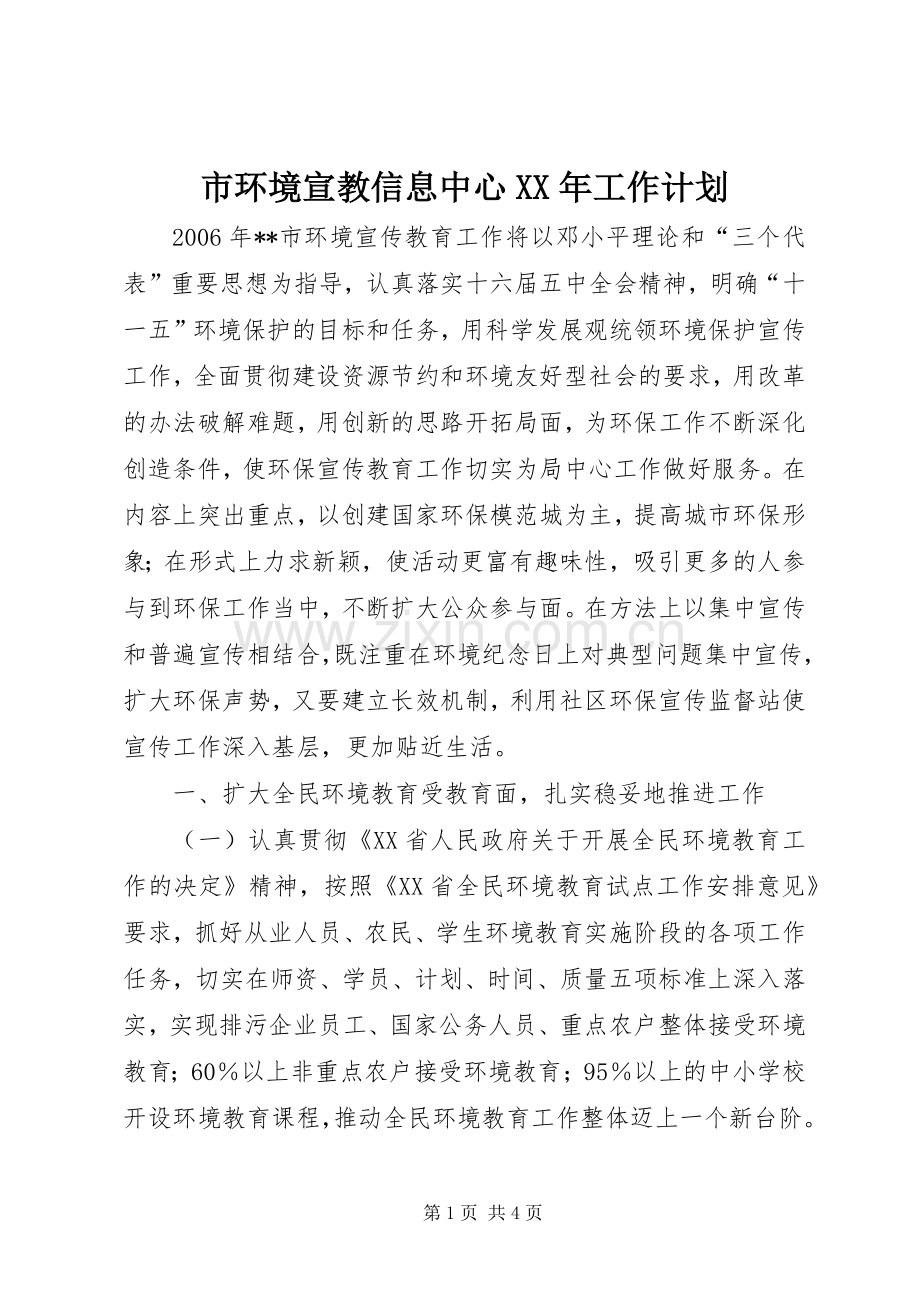 市环境宣教信息中心XX年工作计划.docx_第1页
