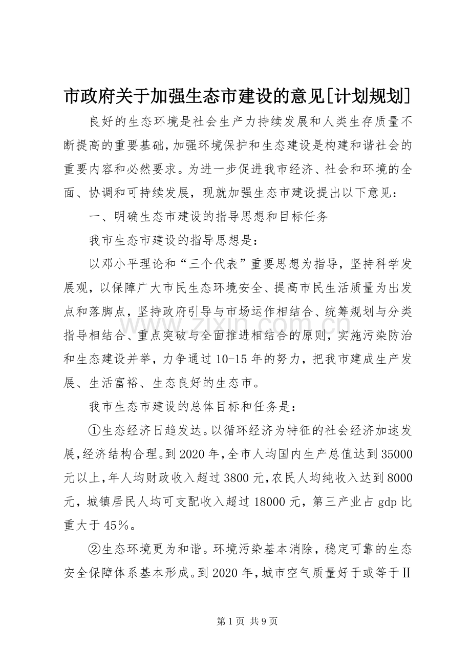 市政府关于加强生态市建设的意见[计划规划].docx_第1页