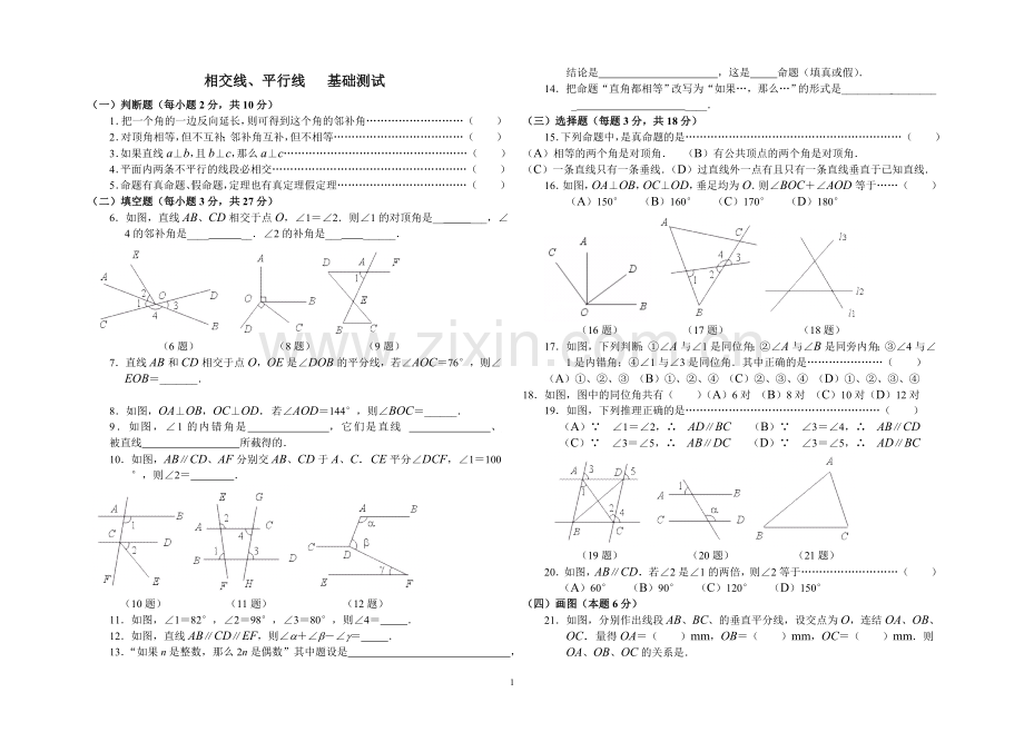 （几2）《相交线、平行线》基础测试.doc_第1页