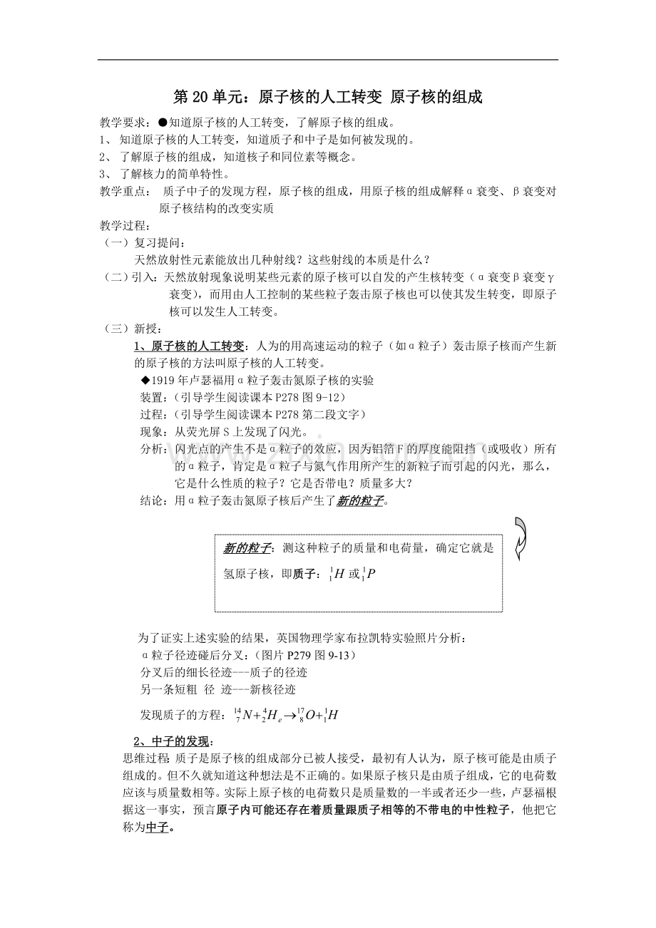 第20单元：原子核的人工转变原子核的组成.doc_第1页