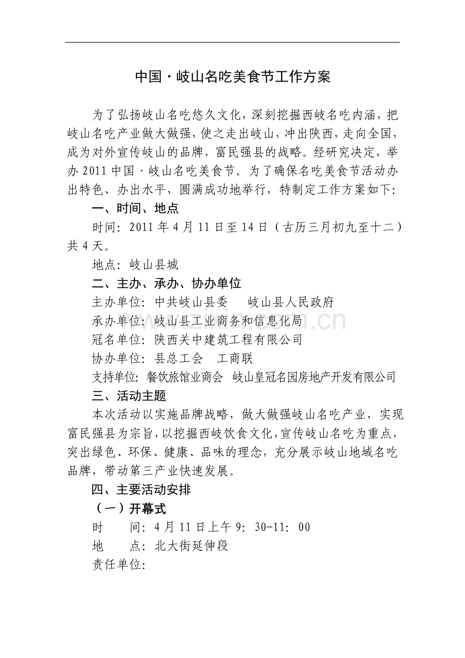 中国•岐山名吃美食节工作方案.doc_第1页