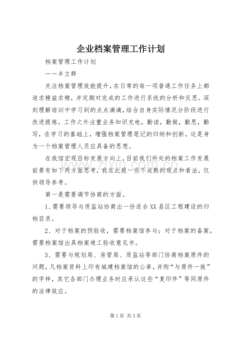 企业档案管理工作计划 .docx_第1页