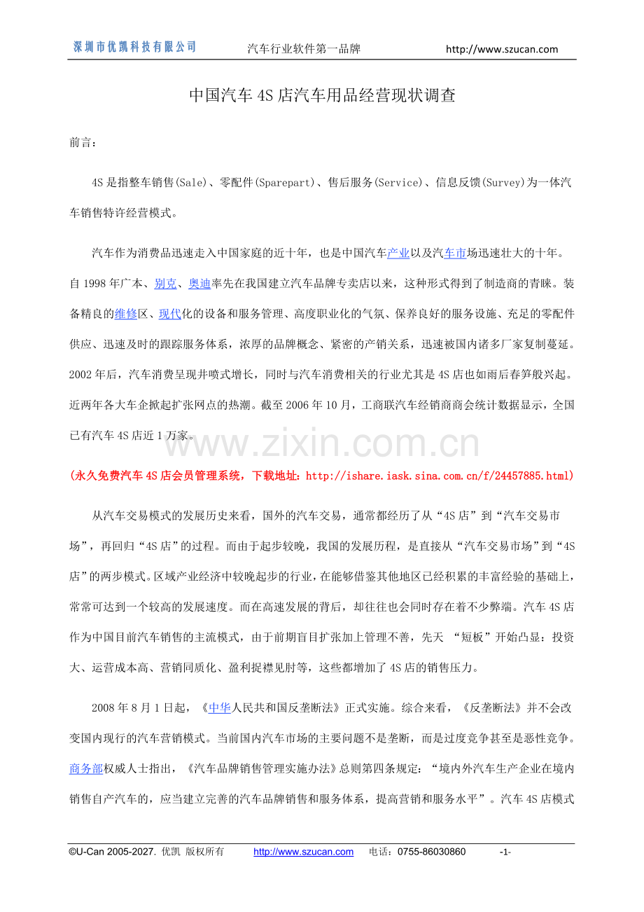 中国汽车4S店软件汽车用品经营现状调查.doc_第1页