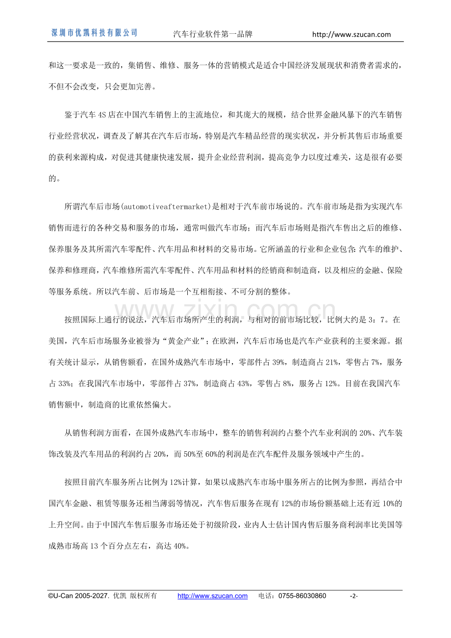 中国汽车4S店软件汽车用品经营现状调查.doc_第2页