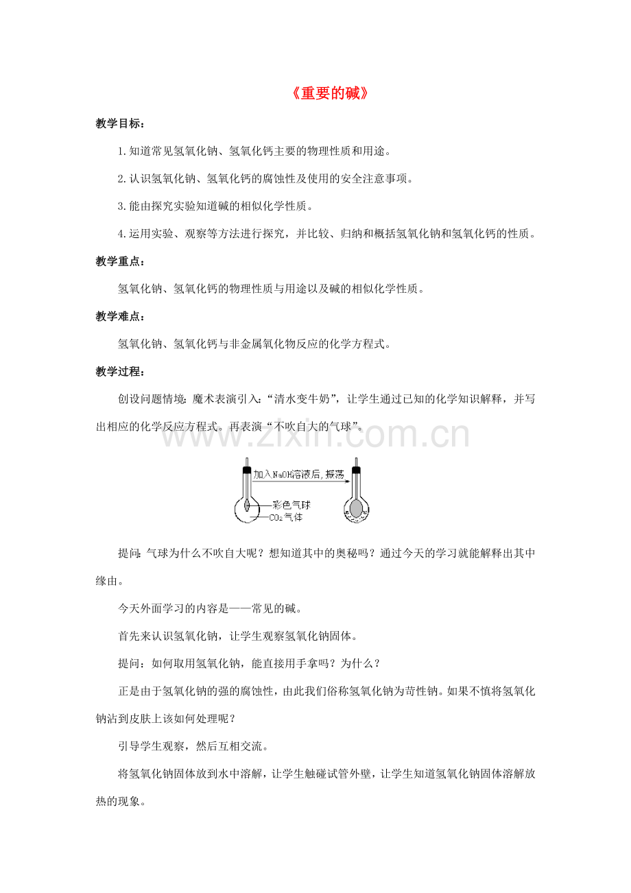 九年级科学上册 第2章 酸与碱 3《重要的碱》教案 （新版）华东师大版-（新版）华东师大版初中九年级上册自然科学教案.doc_第1页