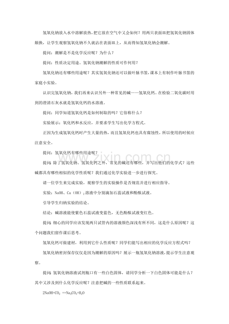 九年级科学上册 第2章 酸与碱 3《重要的碱》教案 （新版）华东师大版-（新版）华东师大版初中九年级上册自然科学教案.doc_第2页