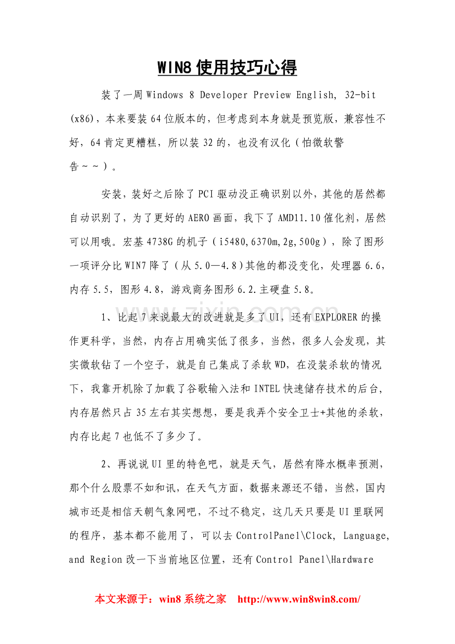 WIN8使用技巧心得.doc_第1页