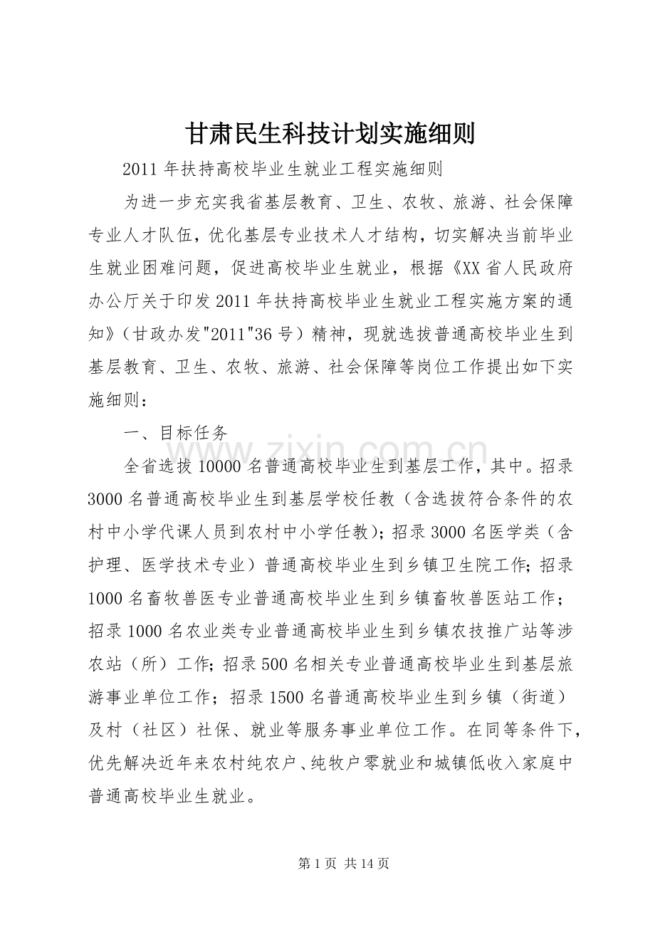 甘肃民生科技计划实施细则.docx_第1页
