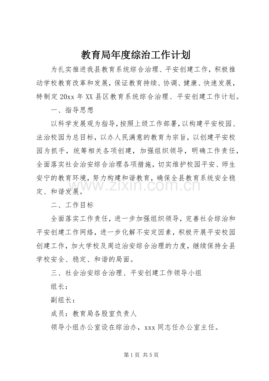 教育局年度综治工作计划.docx_第1页