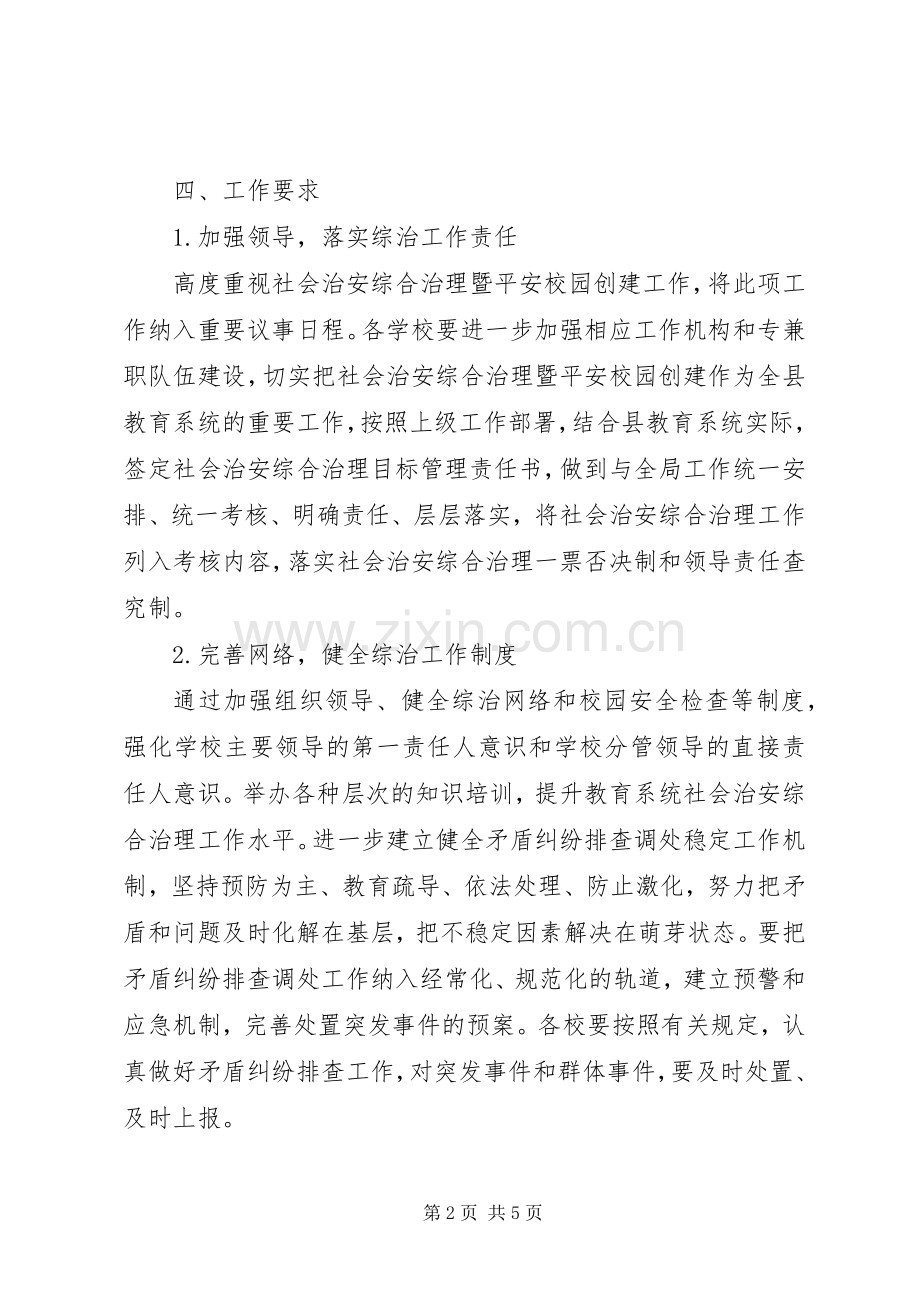 教育局年度综治工作计划.docx_第2页