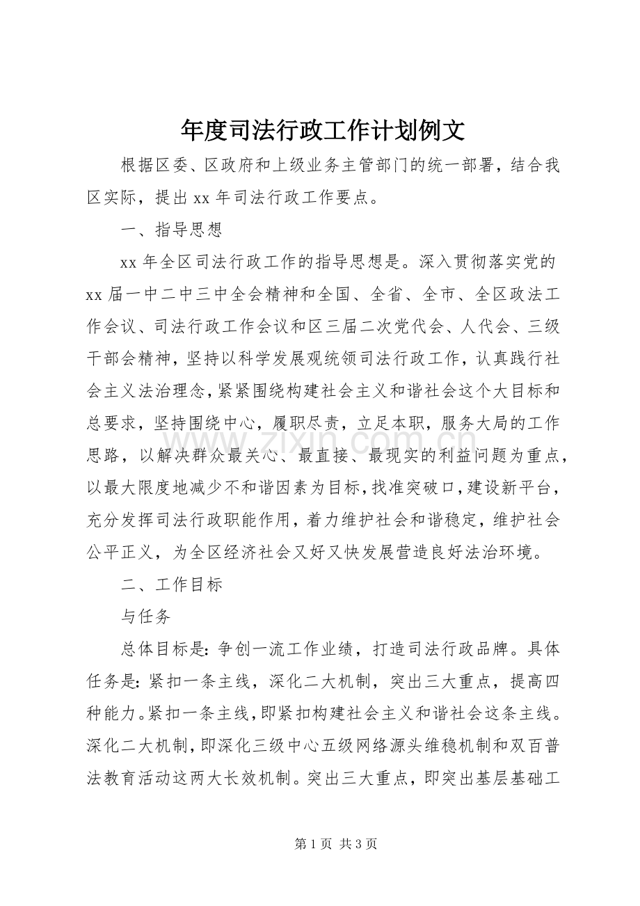 年度司法行政工作计划例文.docx_第1页