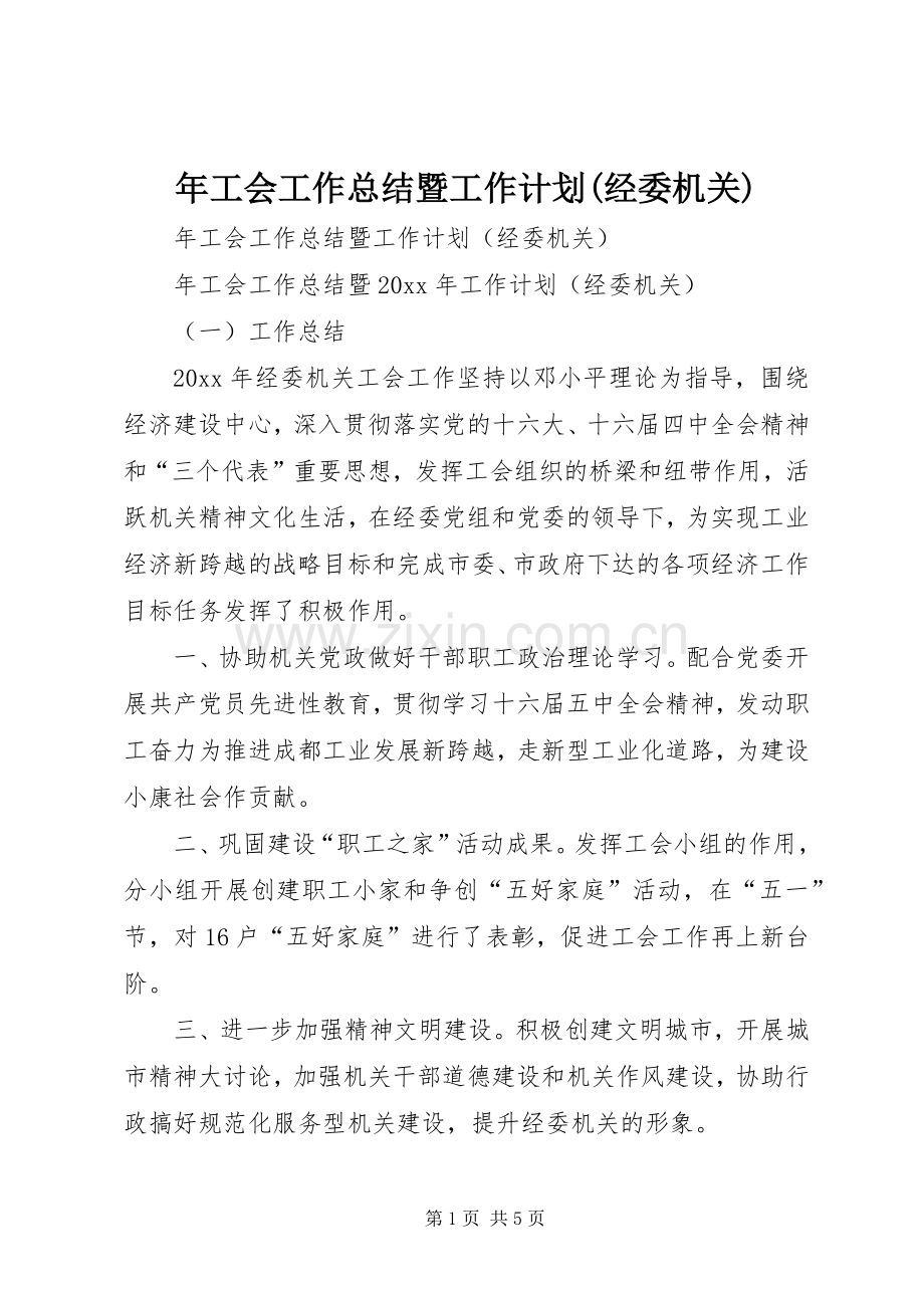 年工会工作总结暨工作计划(经委机关).docx_第1页