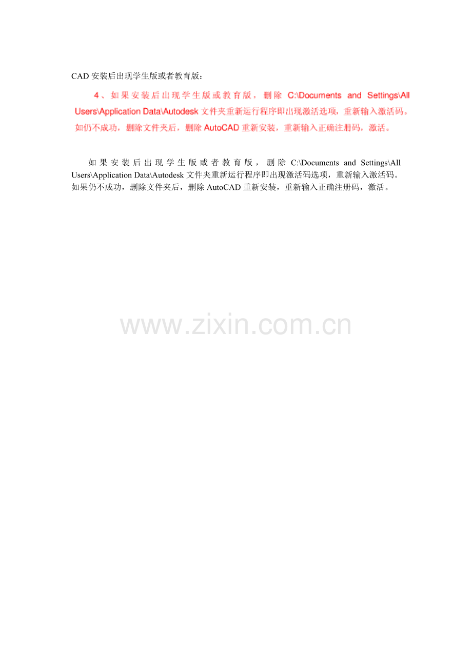 解决办法CAD安装后出现学生版或者教育版.doc_第1页