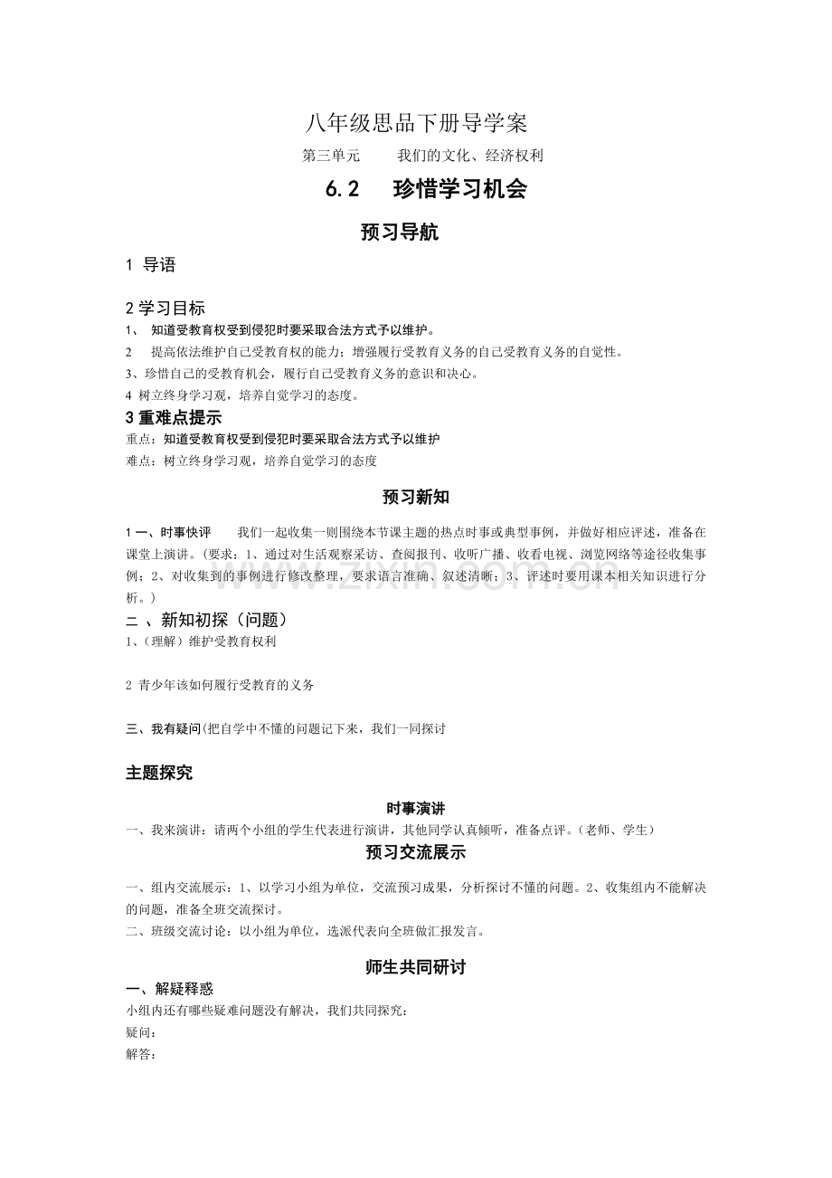 初二思品6.2学案.doc_第1页