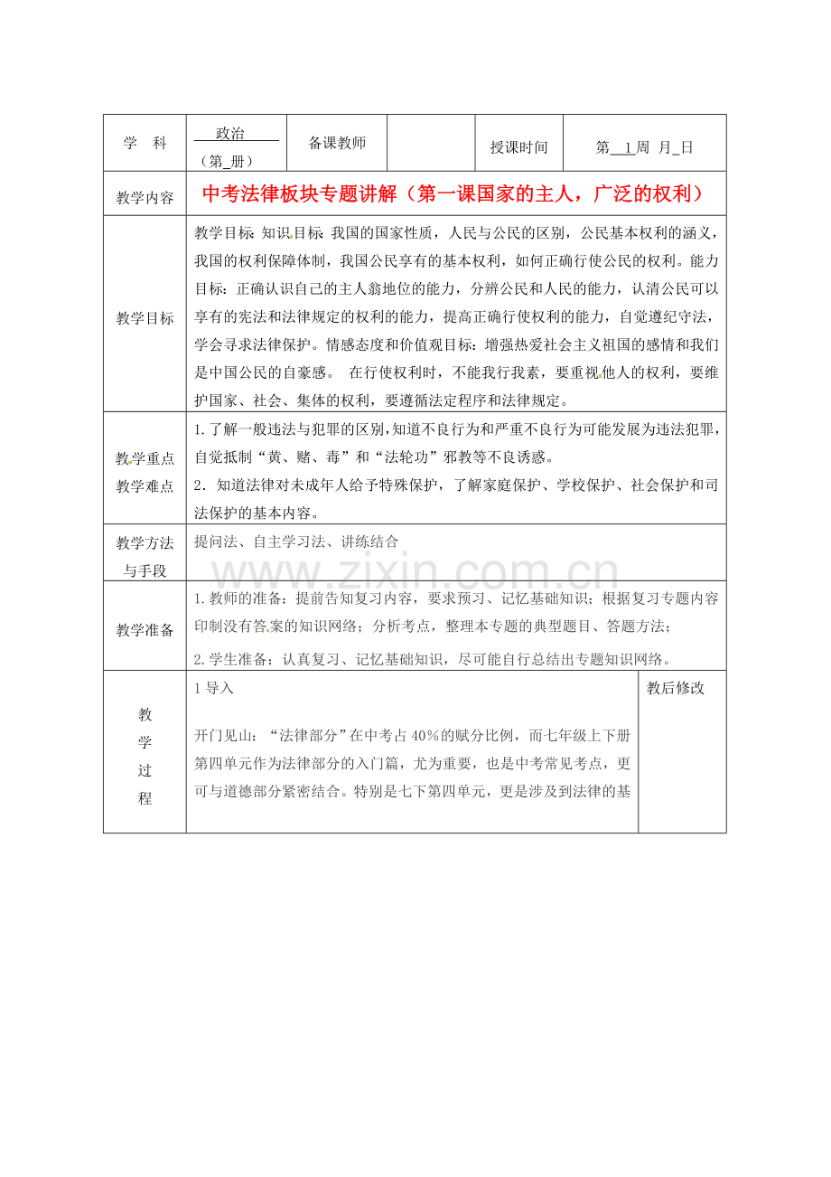 广西永福县实验中学中考政治法律板块专题 第1课《国家的主人广泛的权利》教案 人教新课标版.doc_第1页