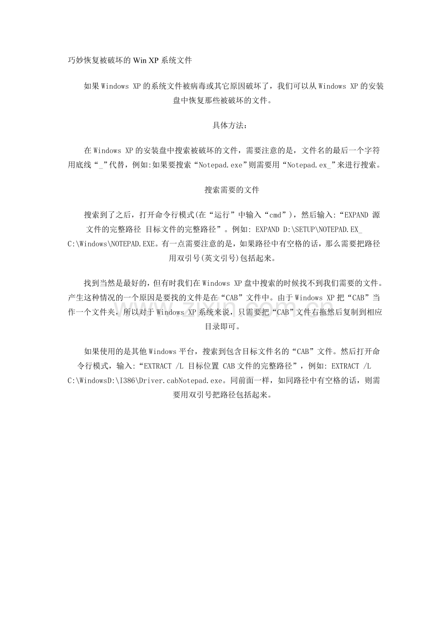 巧妙恢复被破坏的WinXP系统文件.doc_第1页