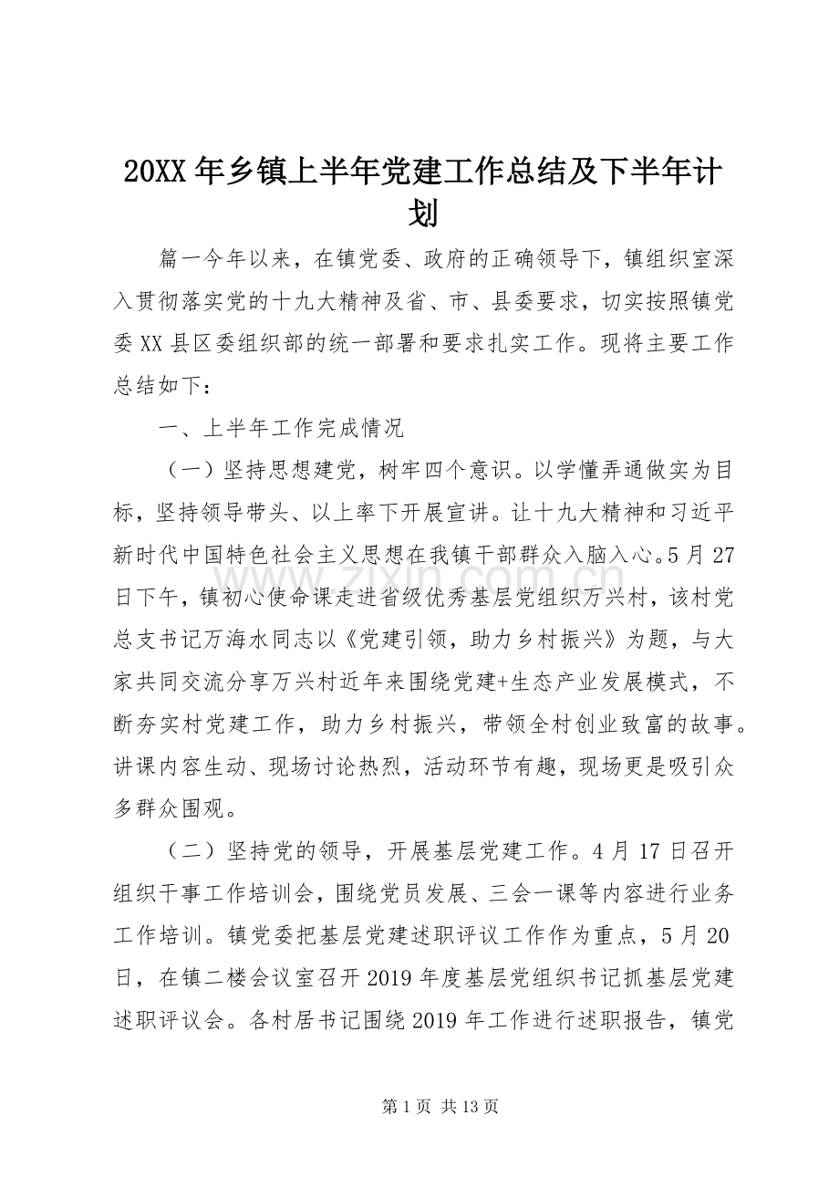 20XX年乡镇上半年党建工作总结及下半年计划.docx_第1页