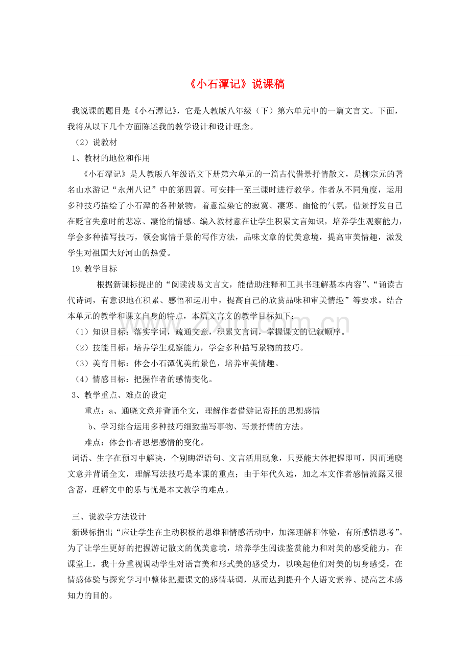 八年级语文下册《小石潭记》说课稿 人教新课标版.doc_第1页