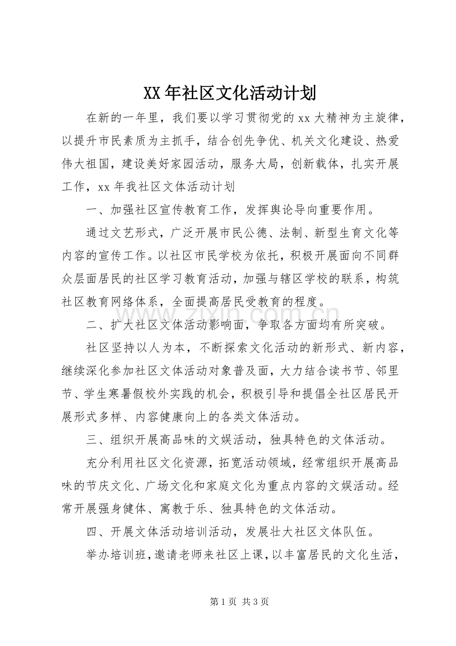 XX年社区文化活动计划.docx_第1页