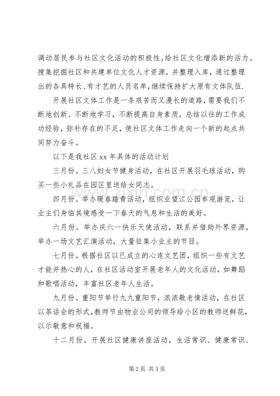 XX年社区文化活动计划.docx_第2页