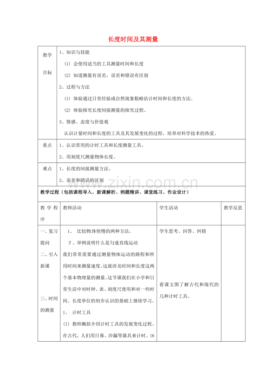 八年级物理上册 长度时间及其测量教案 鲁教版五四制-鲁教版五四制初中八年级上册物理教案.doc_第1页
