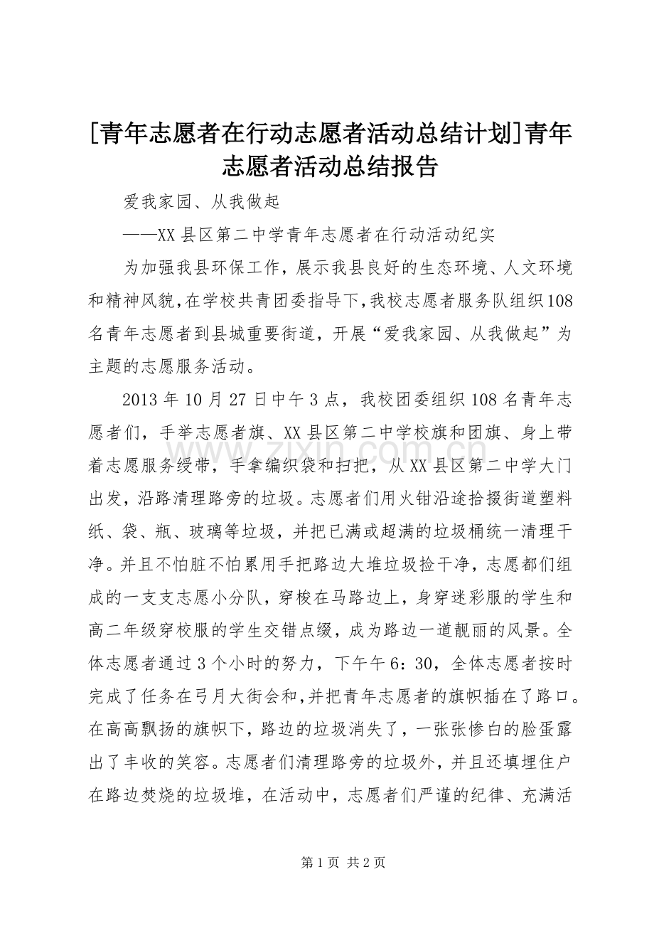 [青年志愿者在行动志愿者活动总结计划]青年志愿者活动总结报告.docx_第1页