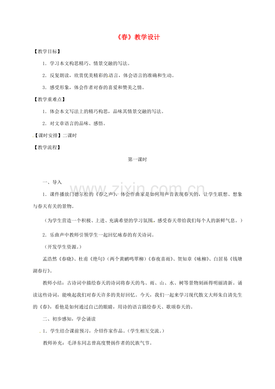 江苏省扬州市七年级语文上册 15 春教案 （新版）苏教版-（新版）苏教版初中七年级上册语文教案.doc_第1页